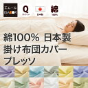 掛け布団カバー クイーンサイズ 日本製 掛けカバー 掛けふとんカバー 掛布団カバー 掛カバ