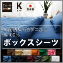 ボックスシーツ ベッドシーツ キングサイズ 綿100% 抗菌防臭 防ダニ加工 SEK ダニ防止 寝