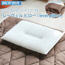 ブレスエアー枕 洗える枕 ウォッシャブル枕 ウォッシャブルピロー 枕 まくら マクラ へたらない枕 pillow 通気性 冷感 涼感 【送料無料】【ラッピング対応】 【05P01Jun14】 【RCP】
