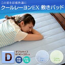 ひんやり 接触冷感 クールレーヨンEX 敷きパッド