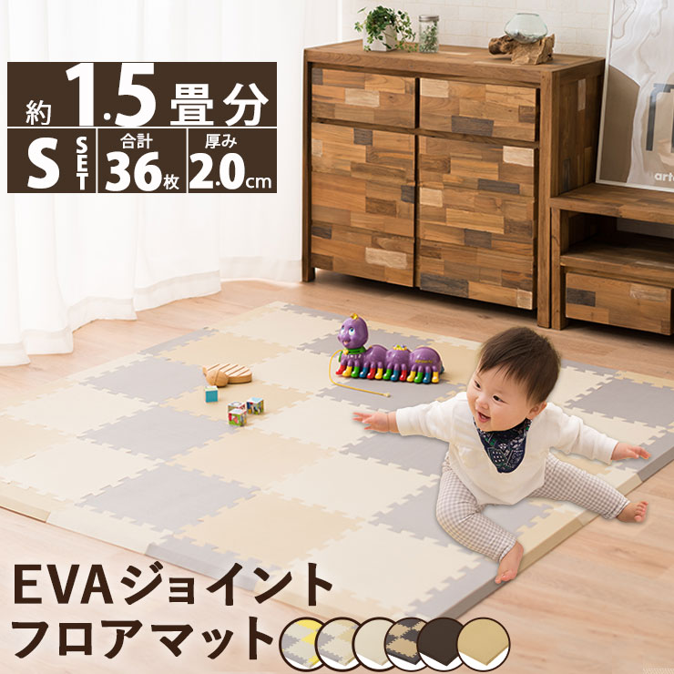 くらしに馴染むEVAジョイントフロアマット 約137×137cm Sセット 36枚入り 約1.5畳 EVA製 ジョイントマット ベビー フロアーマット フロアマット キッズ 赤ちゃん EVAマット プレイマット パズルマット 防音 クッション性 ベビー用品 カラフル 東京家具