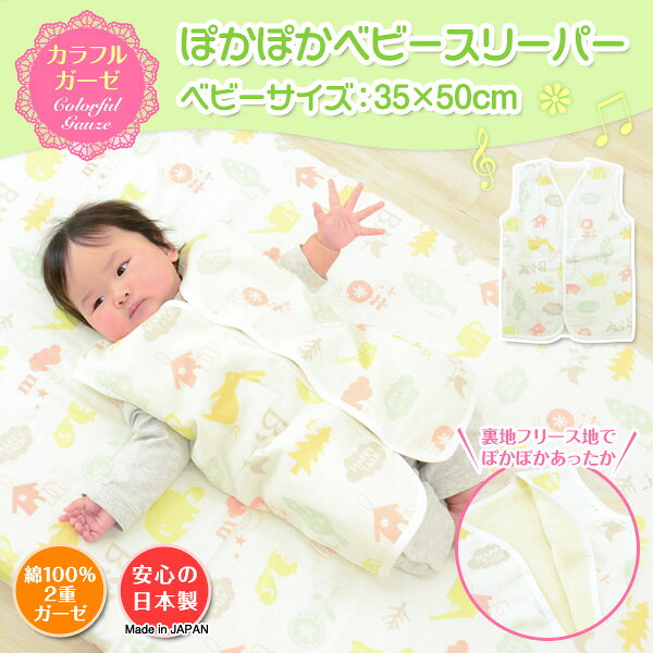 【ポイント10倍★12/8 1:59まで】カラフルガーゼ ぽかぽかベビースリーパー 約35×50cm スリーパー 赤ちゃん キッズ 寝間着 寝巻 ねまき ベスト... ランキングお取り寄せ