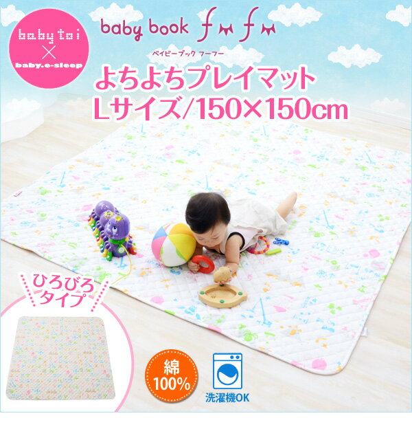 baby book fu fu よちよちルームマット Lサイズ 150×150cm ルーム…...:emoorbaby:10004227