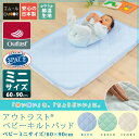 アウトラスト ひんやりキルトパッド /ベビー ミニサイズ 60×90cm 日本製 ベビー 赤ちゃん 冷却マット 敷きパッド 敷パッド クールパッド 出産祝い ギフト 涼感 冷感 クール 温度調節素材 NASA開発素材 outlast エムールベビー