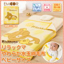 【リラックマ】西川リビング製 やわらか水玉 綿毛布 ベビーサイズ 約85×100cm 毛布 西川リビング 日本製 国産 手洗い 洗濯可 リラックマ 安心 安全 ふわふわ あったか 毛布 ベビー毛布 冬 赤ちゃん 冷え対策 エムールベビー