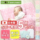 日本製 ミニサイズ ベビー布団セット 5点セット 『メイ-May-』【送料無料】ベビー布団 ベビーフトン カバー シーツ 敷布団 掛け布団 掛け布団カバー国産 綿 綿100% 布団カバー ガーゼ カバーセット 固わた 固綿 赤ちゃん ギフトピンク ブルー エムールベビー