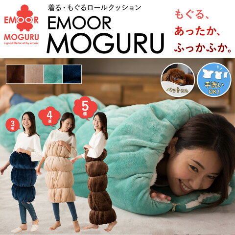 EMOOR MOGURU（エムモグ） 着るロールクッション クッション ロールクッション モグール 着る毛布 ペット ワンちゃん ネコちゃん エコ 節電 暖か 温か あったか あったかい ブラウン ベージュ グリーン エムールベビー