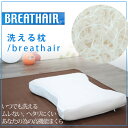 東洋紡ブレスエアー洗える枕(ウォシャブルピロー 高