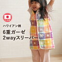 6重織ガーゼ 2wayスリーパー 4、5カ月〜5歳くらいまで...
