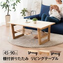 折りたたみリビングテーブル 長方形 棚板付き 折り畳みテーブ...