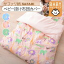掛け布団カバー 掛けカバー ベビー アニマル柄 日本製 綿100% 洗える 105×130cm 赤ちゃん キッズ 布団カバー 掛布団カバー 掛カバー ベビー布団 ベビー布団カバー コットン 国産 洗濯可 幼稚園 保育園 託児所 子ども プレゼント 出産祝い エムールベビー