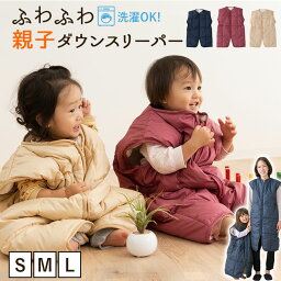 <strong>スリーパー</strong> 冬 ベビー キッズ ダウン<strong>スリーパー</strong> かいまき ベスト 羽毛 子供 赤ちゃん 洗える ダウン 寝袋 湯冷め 寒さ対策 防寒 防寒グッズ ベビーカー 暖かい あったか ジュニア <strong>大人</strong> 厚手 洗濯機 保温 秋 シンプル お昼寝 誕生日 出産祝い プレゼント エムールベビー