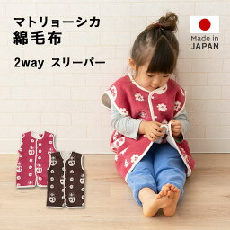 スリーパー 綿毛布 2way 日本製 マトリョーシカ 新生児 ロンパース ベスト ベビー キッズ 秋冬 エムールベビー