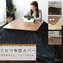 こたつ布団カバー 正方形タイプ/195×195cm(こたつカバー こたつ掛け布団カバー 炬燵カバー 炬燵布団カバー コタツカバー)(掛けカバー 掛け布団カバー ブラウン ブラック 茶 黒 洗える 洗濯)【あす楽対応_関東】【あす楽対応_東海】