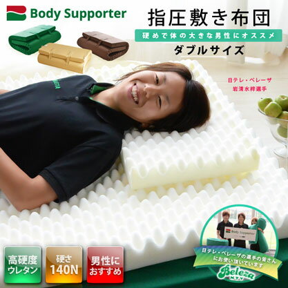 ボディサポーター Body Supporter 指圧敷き布団 ダブルサイズ高硬度タイプ 密度25kg 140ニュートン(ムアツふとん ムアツ布団 高反発マットレス MATTRESS ウレタンマットレス ベッドマットレス 敷き布団)【送料無料】【あす楽対応_関東】