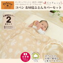 【エントリーで全商品ポイント5倍★お買い物マラソン期間中】 お昼寝布団カバー オーガニックコットン 日本製 ふとんカバー プリエール 『コパン』 2点セット ベビー キッズ 赤ちゃん カバーセット 2重ガーゼ 掛け布団カバー 敷き布団カバー 掛けカバー 敷きカバ