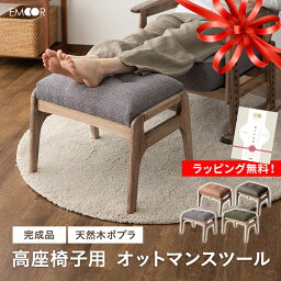 オットマン スツール 完成品 高品質 ファブレザー ファブリック 天然木 ウレタン 高座椅子 リクライニングチェア パーソナルチェア ソファ 椅子 チェア イス 腰痛 むくみ 介護 高齢者 おしゃれ 一人掛け プレゼント ギフト 敬老の日 父の日 母の日 送料無料 エムールライフ