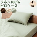 リネン100% 枕カバー まくらカバー ピロケース 43×6...