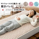 敷パッド ベッドパッド パッドシーツ 日本製 マトリョーシカ柄 2重織 ガーゼ敷きパッド ダブルサイズ 脱脂わた入り マトリョーシカガーゼ 2重ガーゼ シキパッド 蒸れない オールシーズン 【ラッピング対応】 エムール エムールライフ