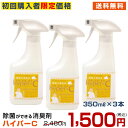 【初回購入限定価格】【臭いの素から分解消臭!】弱酸性 次亜塩素酸 除菌消臭水 (ハイ