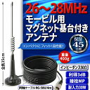 【送料無料】Empire CB無線 漁業無線26 〜 28 MHz 27MHz 10m 11m マグネット基台付き モービル用 アンテナ 全長35cm ケーブル4m付き EM-311S 【安心の45日間保証付き】