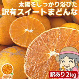 【買い回りに♪】愛媛産 ご家庭用 農家さんもぐもぐ 外なり訳ありスイートまどんな 2kg(+約0.2kg多め)【送料無料(一部地域除く)】不揃い 傷 汚れ有 <strong>紅まどんな</strong>と同品種 あいか 愛媛果試第28号 家庭用 フルーツ 果物 くだもの みかん 柑橘類 食品ロス コロナ おうち時間応援