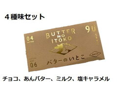 <strong>バターのいとこ</strong>　4種味セット　ミルク味・あんバター味・チョコ味・塩キャラメル味　　各3枚入り　焼き菓子　洋菓子　お中元　ギフト