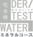 ★水質検査★ 宅配飲料水検査の宅水検(たくすいけん) ...