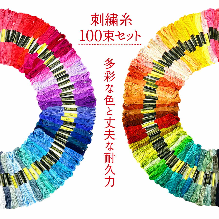 【楽天1位 おまけ付き】<strong>刺繍糸</strong> <strong>セット</strong> 100束 プレゼント 手縫い糸 ミサンガ クロスステッチ 初心者 キット 手芸 編み物 裁縫 手作り ハンドメイド ボタン付け アクセサリー 黒 白 赤