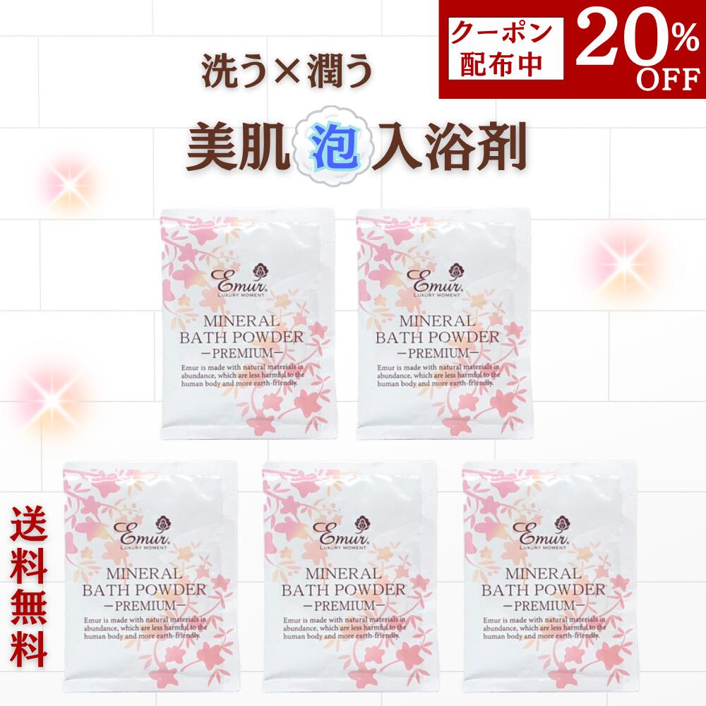 【11/20限定20％クーポン】エミュール【公式】 楽天1位 入浴剤 保湿 ミネラルバスパウダープレミアム25g×5個 乾燥肌 泡風呂 温泉 オーガニック 無添加 塩素除去 アルカリ お試し 赤ちゃん お風呂 クリスマス プチギフト プレゼント [M便 1/1]【代引不可】【ネコポス便】