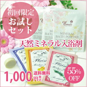 ランキング1位獲得★お肌のクレンジング入浴剤初回お試しセット【送料無料】8点入り【55％OFF】