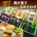 楽天ランキング1位獲得♪【13時までのご注文であす楽】おすすめ♪とろけるチョコクリームインクッキーなどお菓子が選べる!焼き菓子詰め合わせ 選べる3種 ギフト プレゼント セット 洋菓子 お礼 挨拶 結婚祝い 出産祝い 差し入れ 就職 内祝 菓子折り 敬老の日 1000円