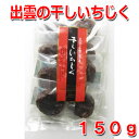 【干しいちじく 国産】 島根県多伎町産 干しいちじく 150g 【いちじく ドライフルーツ セミドライ ドライイチジク 多岐 たき ドライ イチジク 無花果】