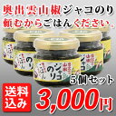 奥出雲山椒ジャコのり 頼むからごはんください。 5個セット 【送料込み】
