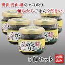 奥出雲山椒ジャコのり 頼むからごはんください。 5個セット 【送料込み】