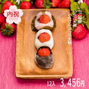 お返し ありがとう プチギフト 内祝 ギフト 誕生日 お祝 和菓子 贈り物 送料無料 / 岐阜 いちご桜餅 いちご大福 いちごショコラ大福 12ヶセット / 良平堂 かわいい お取り寄せ ご当地 グルメ【あす楽対応】
