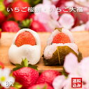 お年賀 お正月 内祝 お返し ありがとう プチギフト 内祝 ギフト 誕生日 お祝 和菓子 贈り物 岐阜 / いちご桜餅 いちご大福セット 8ヶ入り / 良平堂 ご当地 お取り寄せ 送料無料 グルメ
