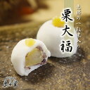 大きな恵那栗入【一粒栗大福】「恵那栗工房　良平堂」