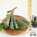 送料込 端午の節句 子供の日にかかせない かしわ餅(柏餅)8個・ちまき5本セット 「恵那栗工房 良平堂」お届け4月15日?6月5日