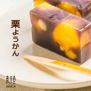 和菓子 ギフト スイーツ 誕生日 / 栗きんとん 栗ようかん 2本入 / 岐阜 恵那 良平堂