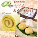 お誕生日ギフトに◎【旬の和なごみセット】 送料込 栗きんとんロールケーキ 栗きんとん 人気和菓子セット 「岐阜 良平堂」 お歳暮・お年賀ギフトに◎【あす楽対応】【おくりもの市場】
