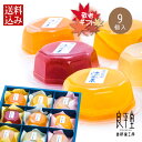 敬老の日 和菓子 フルーツゼリー【岐阜の涼水菓】 9個入送料...