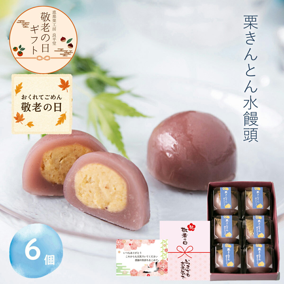 遅れてごめんね 敬老の日 ギフト 新栗 栗きんとん水まんじゅう 6入 高級 和菓子 お取り寄せ 冷やして美味しい お菓子 スイーツ 贈り物 栗スイーツ 人気 プレゼント 手土産 栗菓子 上品 おすすめ 和スイーツ ひんやりスイーツ 栗和菓子 期間限定 栗の名産地 岐阜 恵那 早割