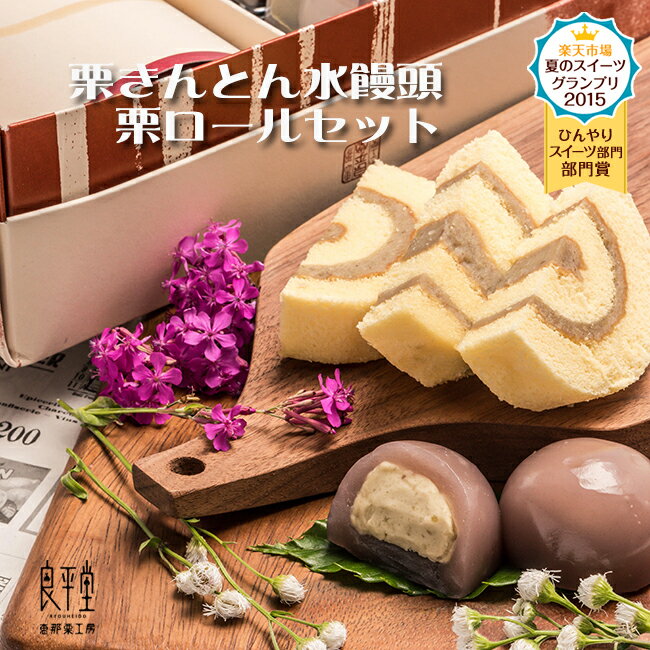 【栗きんとん水饅頭と栗ロールケーキセット】 送料無料 恵那栗工房 良平堂 【あす楽対応】...:enakuri:10000805