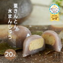 お歳暮 御歳暮 和菓子 ギフト スイーツ お年賀 誕生日 【栗きんとん水まんじゅう 20個入】「岐阜 良平堂」【あす楽対応】