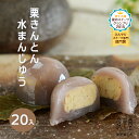 お歳暮 御歳暮 和菓子 ギフト スイーツ お年賀 誕生日 【栗きんとん水まんじゅう 20個入】「岐阜　良平堂」【あす楽対応】