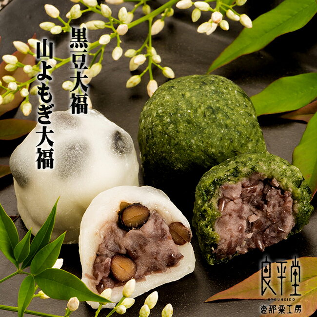 【恵那のよもぎ大福】 【丹波の黒豆大福】 10個セ