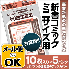 ★メール便対応可能★ 透明ブックカバーミエミエ 高さが低めの新書コミックミニサイズ 10枚…...:enauc:10008927