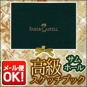 《メール便可》 ファーバーカステル 高級スケッチブック 厚口24枚 サムホールサイズ 中性…...:enauc:10000293