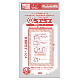 コミックカバー 【5冊までメール便可】 コアデ 透明ブックカバー ミエミエ 新書コミックサイズ (20枚入り) 【新書コミックサイズ】【少年コミック/少年漫画/少女コミック/<strong>少女漫画</strong>】